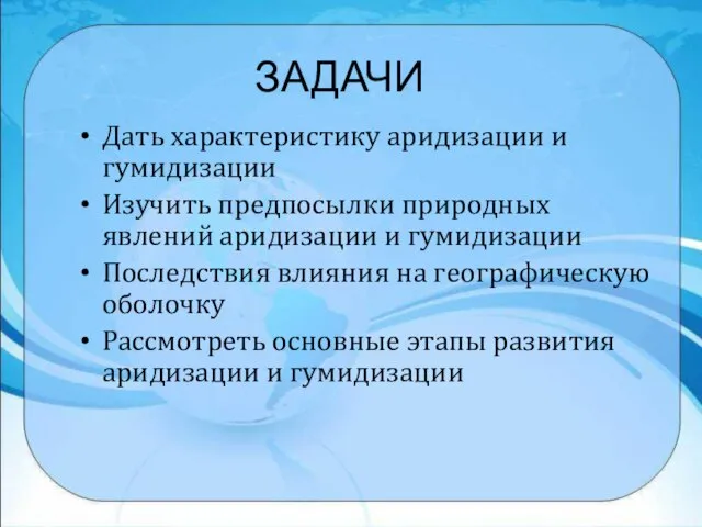 ЗАДАЧИ Дать характеристику аридизации и гумидизации Изучить предпосылки природных явлений аридизации и