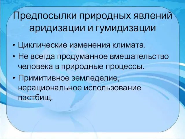 Предпосылки природных явлений аридизации и гумидизации Циклические изменения климата. Не всегда продуманное