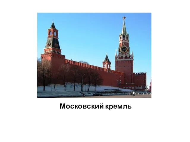 Московский кремль