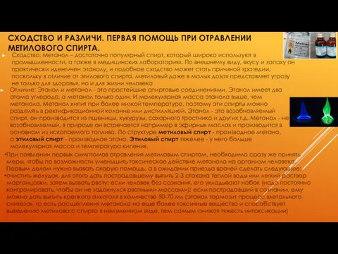 СХОДСТВО И РАЗЛИЧИ. ПЕРВАЯ ПОМОЩЬ ПРИ ОТРАВЛЕНИИ МЕТИЛОВОГО СПИРТА. Сходство: Метанол –