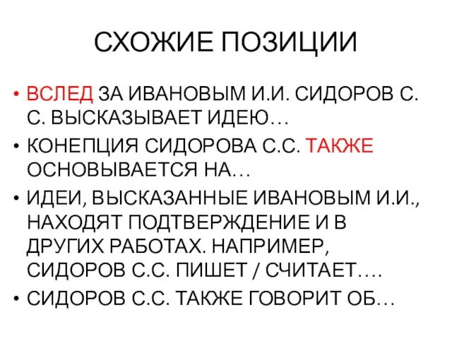 СХОЖИЕ ПОЗИЦИИ ВСЛЕД ЗА ИВАНОВЫМ И.И. СИДОРОВ С.С. ВЫСКАЗЫВАЕТ ИДЕЮ… КОНЕПЦИЯ СИДОРОВА