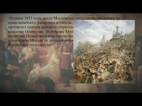 Осенью 1611 года, когда Московское государство оказалось на краю конечного разорения и