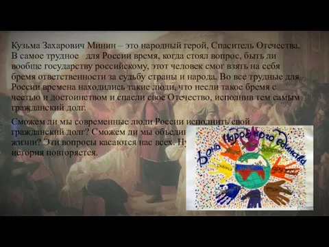 Кузьма Захарович Минин – это народный герой, Спаситель Отечества. В самое трудное
