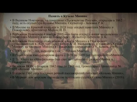 Память о Кузьме Минине В Великом Новгороде, на памятнике «Тысячелетие России», открытом