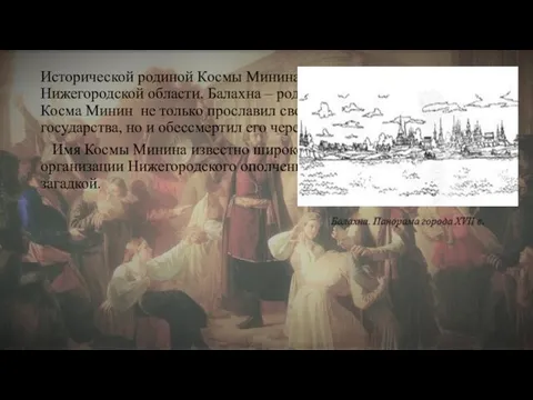 Исторической родиной Космы Минина является город Балахна в Нижегородской области. Балахна –