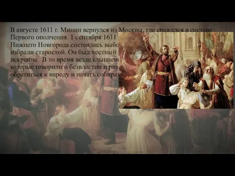 В августе 1611 г. Минин вернулся из Москвы, где сражался в составе