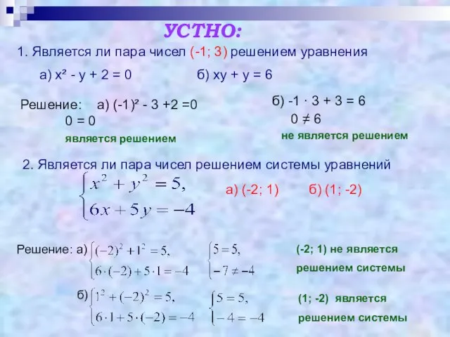 УСТНО: 1. Является ли пара чисел (-1; 3) решением уравнения а) х²