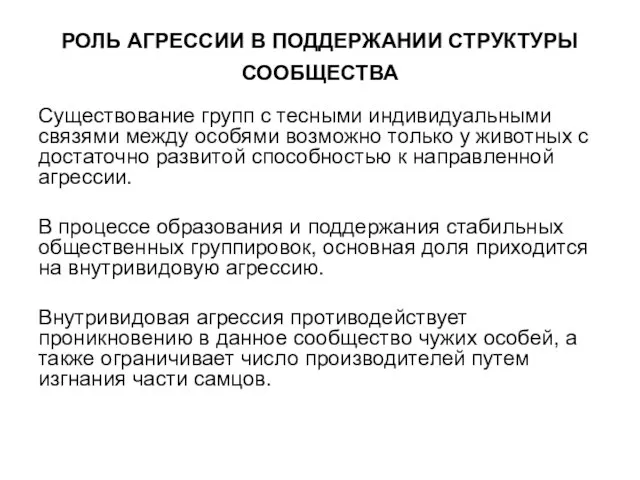 РОЛЬ АГРЕССИИ В ПОДДЕРЖАНИИ СТРУКТУРЫ СООБЩЕСТВА Существование групп с тесными индивидуальными связями