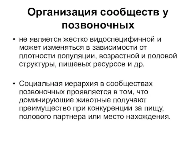 Организация сообществ у позвоночных не является жестко видоспецифичной и может изменяться в