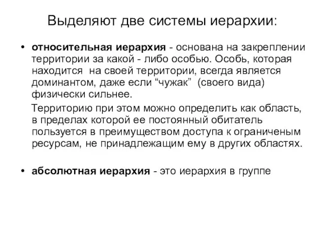 Выделяют две системы иерархии: относительная иерархия - основана на закреплении территории за