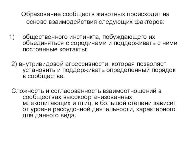 Образование сообществ животных происходит на основе взаимодействия следующих факторов: общественного инстинкта, побуждающего