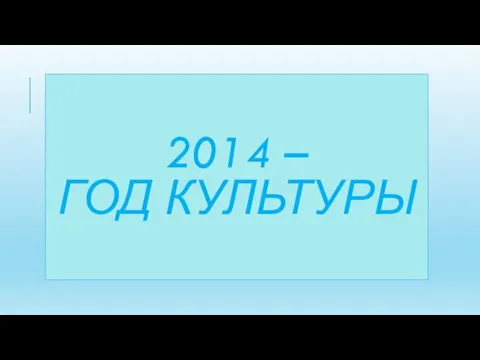 2014 – ГОД КУЛЬТУРЫ