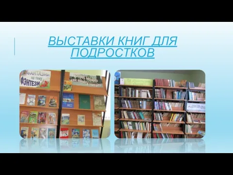 ВЫСТАВКИ КНИГ ДЛЯ ПОДРОСТКОВ