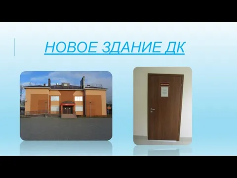 НОВОЕ ЗДАНИЕ ДК