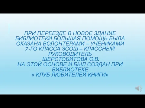 ПРИ ПЕРЕЕЗДЕ В НОВОЕ ЗДАНИЕ БИБЛИОТЕКИ БОЛЬШАЯ ПОМОЩЬ БЫЛА ОКАЗАНА ВОЛОНТЁРАМИ –