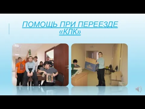 ПОМОЩЬ ПРИ ПЕРЕЕЗДЕ «КЛК»