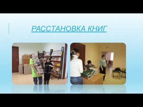 РАССТАНОВКА КНИГ