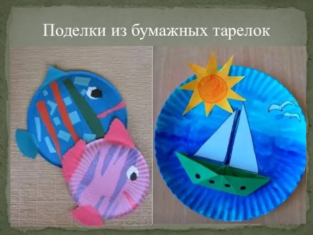 Поделки из бумажных тарелок