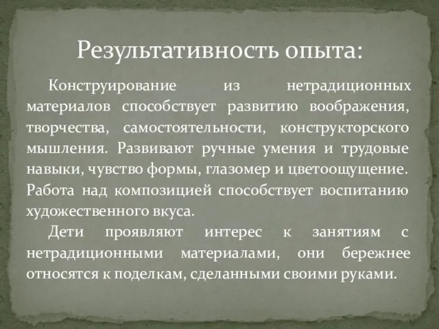 Конструирование из нетрадиционных материалов способствует развитию воображения, творчества, самостоятельности, конструкторского мышления. Развивают