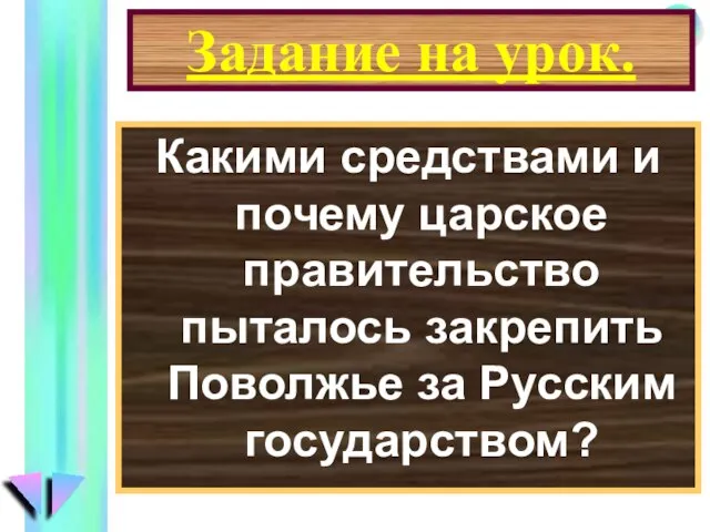 Задание на урок. Какими средствами и почему царское правительство пыталось закрепить Поволжье за Русским государством?