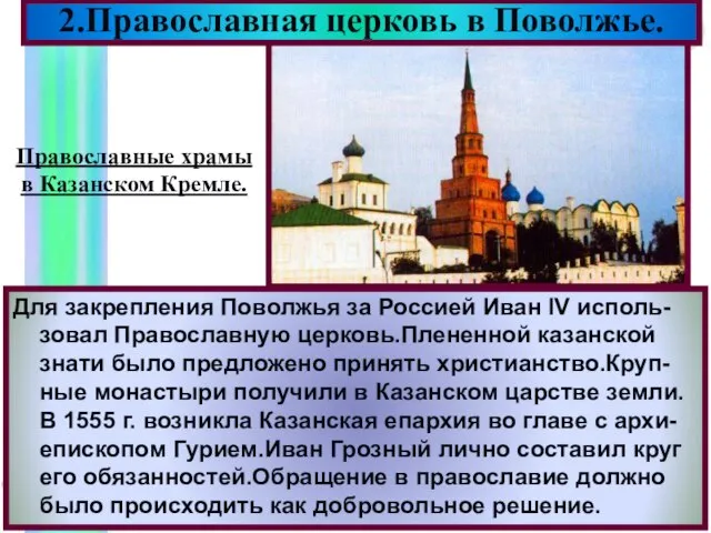 Для закрепления Поволжья за Россией Иван IV исполь-зовал Православную церковь.Плененной казанской знати