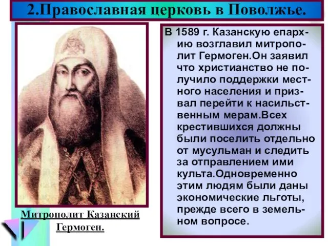 В 1589 г. Казанскую епарх-ию возглавил митропо-лит Гермоген.Он заявил что христианство не