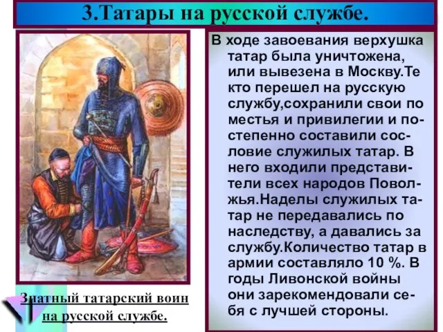 В ходе завоевания верхушка татар была уничтожена, или вывезена в Москву.Те кто