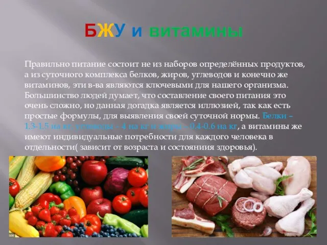 БЖУ и витамины Правильно питание состоит не из наборов определённых продуктов, а