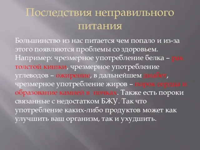 Последствия неправильного питания Большинство из нас питается чем попало и из-за этого