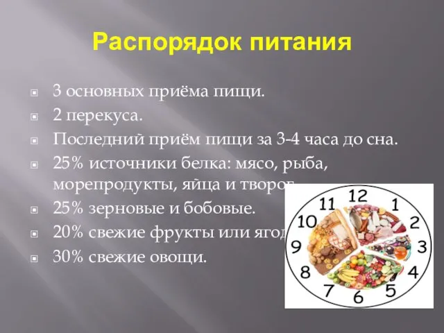 Распорядок питания 3 основных приёма пищи. 2 перекуса. Последний приём пищи за