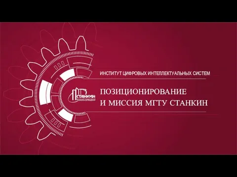 ПОЗИЦИОНИРОВАНИЕ И МИССИЯ МГТУ СТАНКИН ИНСТИТУТ ЦИФРОВЫХ ИНТЕЛЛЕКТУАЛЬНЫХ СИСТЕМ