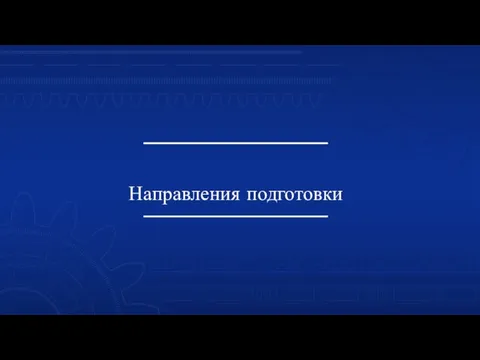 Направления подготовки