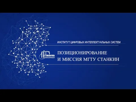 ПОЗИЦИОНИРОВАНИЕ И МИССИЯ МГТУ СТАНКИН ИНСТИТУТ ЦИФРОВЫХ ИНТЕЛЛЕКТУАЛЬНЫХ СИСТЕМ