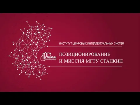 ПОЗИЦИОНИРОВАНИЕ И МИССИЯ МГТУ СТАНКИН ИНСТИТУТ ЦИФРОВЫХ ИНТЕЛЛЕКТУАЛЬНЫХ СИСТЕМ