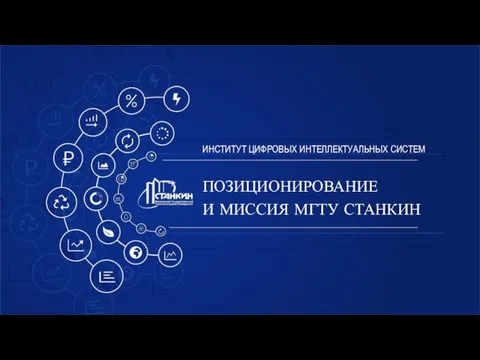 ПОЗИЦИОНИРОВАНИЕ И МИССИЯ МГТУ СТАНКИН ИНСТИТУТ ЦИФРОВЫХ ИНТЕЛЛЕКТУАЛЬНЫХ СИСТЕМ