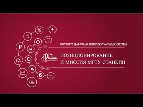 ПОЗИЦИОНИРОВАНИЕ И МИССИЯ МГТУ СТАНКИН ИНСТИТУТ ЦИФРОВЫХ ИНТЕЛЛЕКТУАЛЬНЫХ СИСТЕМ