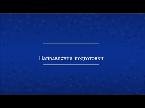 Направления подготовки