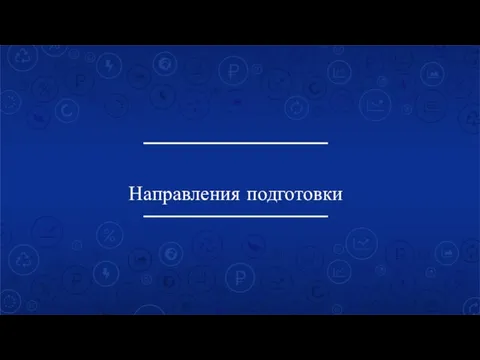 Направления подготовки