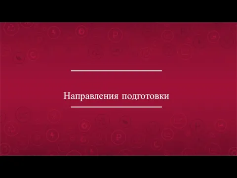 Направления подготовки