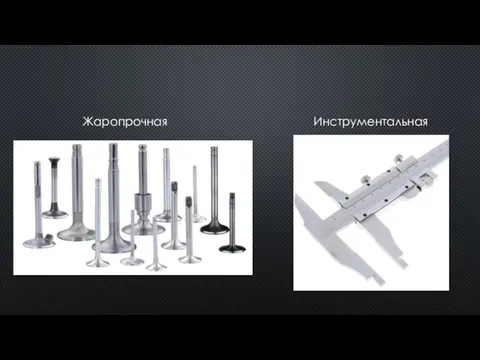 Жаропрочная Инструментальная