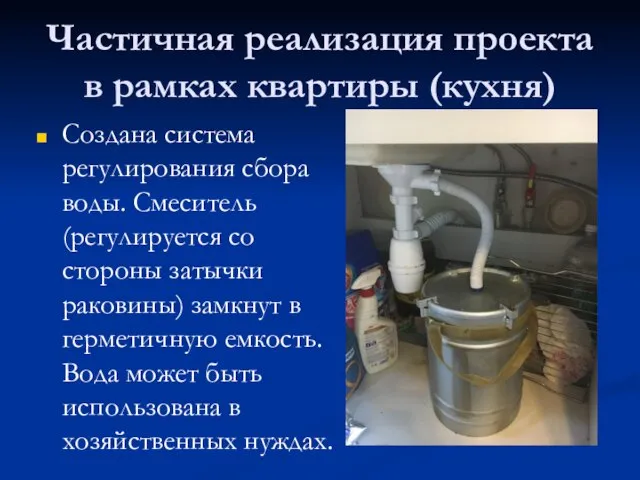 Частичная реализация проекта в рамках квартиры (кухня) Создана система регулирования сбора воды.