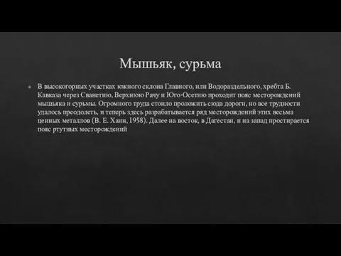 Мышьяк, сурьма В высокогорных участках южного склона Главного, или Водораздельного, хребта Б.