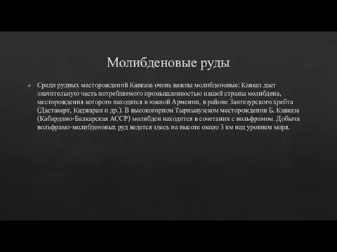 Молибденовые руды Среди рудных месторождений Кавказа очень важны молибденовые: Кавказ дает значительную