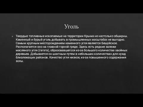 Уголь Твердые топливные ископаемые на территории Крыма не настолько обширны. Каменный и