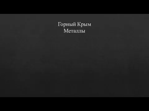 Горный Крым Металлы