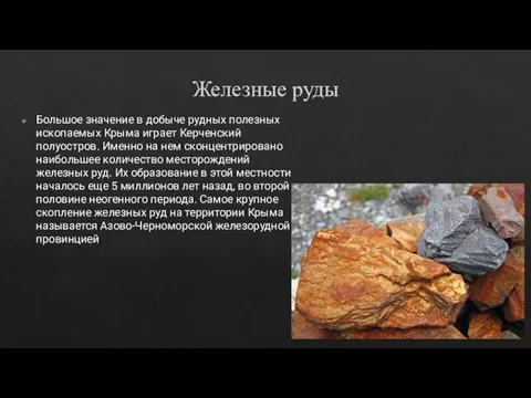 Железные руды Большое значение в добыче рудных полезных ископаемых Крыма играет Керченский
