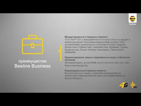 Международные стандарты сервиса ТОО «КаР-Тел» с брендами Beeline и Beeline Business входит