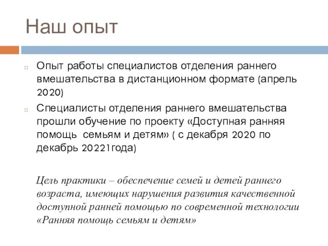 Наш опыт Опыт работы специалистов отделения раннего вмешательства в дистанционном формате (апрель