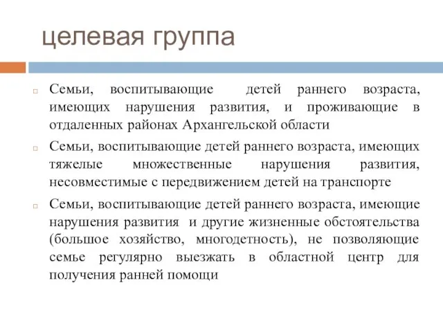 целевая группа Семьи, воспитывающие детей раннего возраста, имеющих нарушения развития, и проживающие