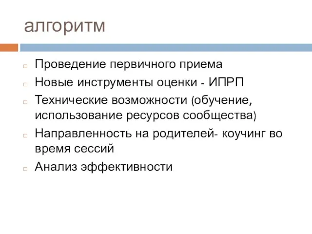 алгоритм Проведение первичного приема Новые инструменты оценки - ИПРП Технические возможности (обучение,